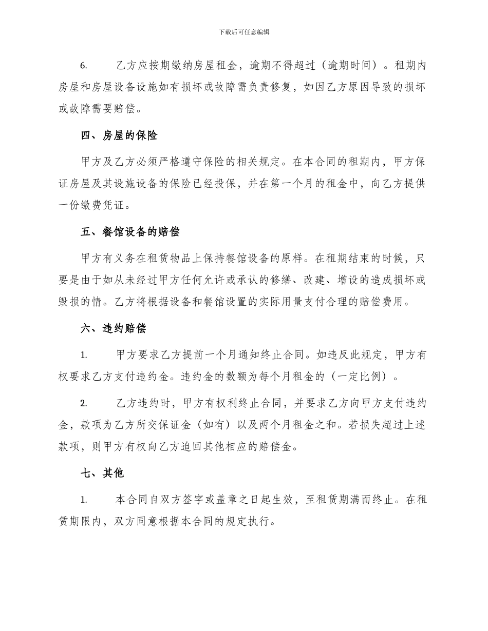 租房开餐馆合同_第2页