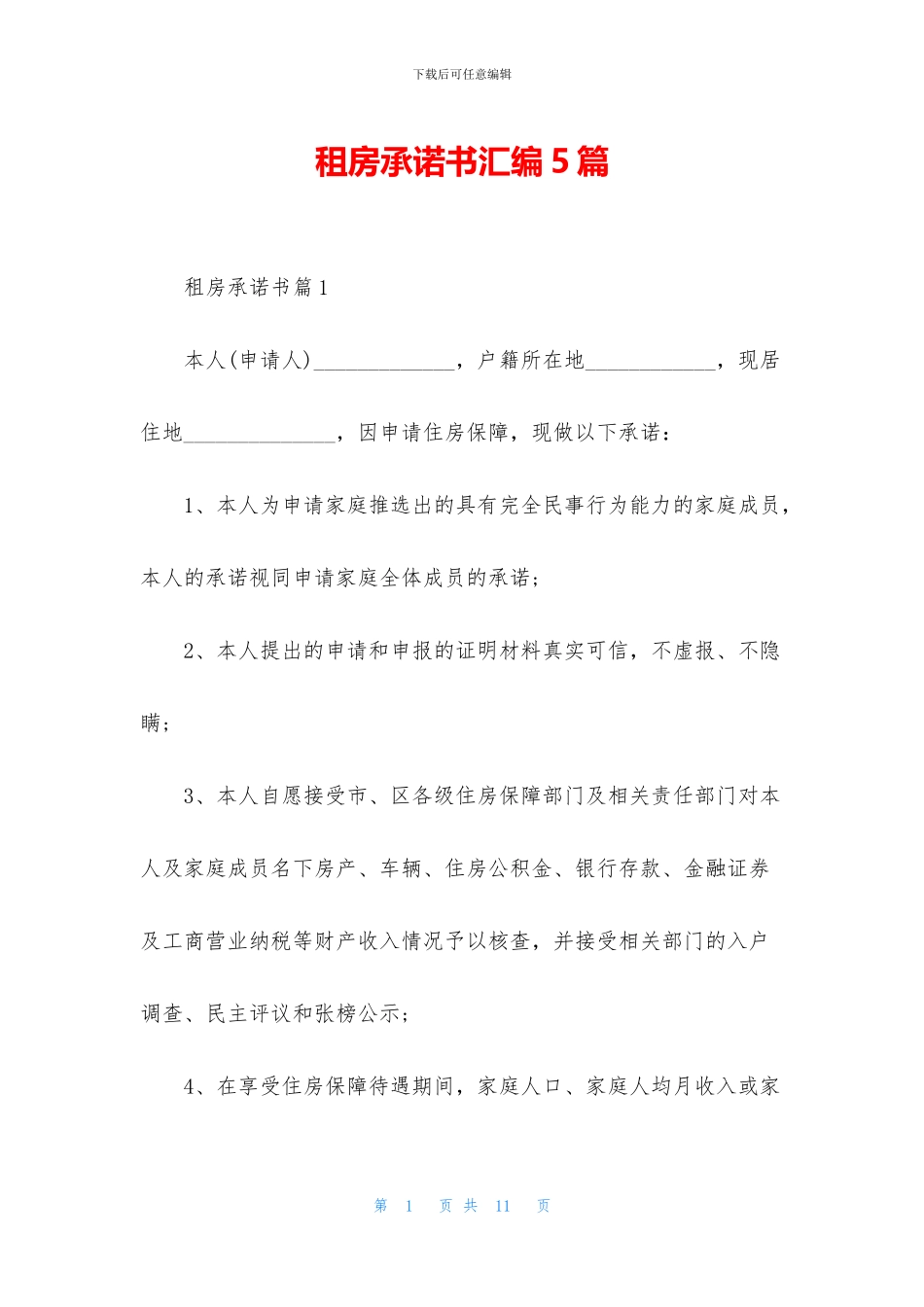 租房承诺书汇编5篇_第1页