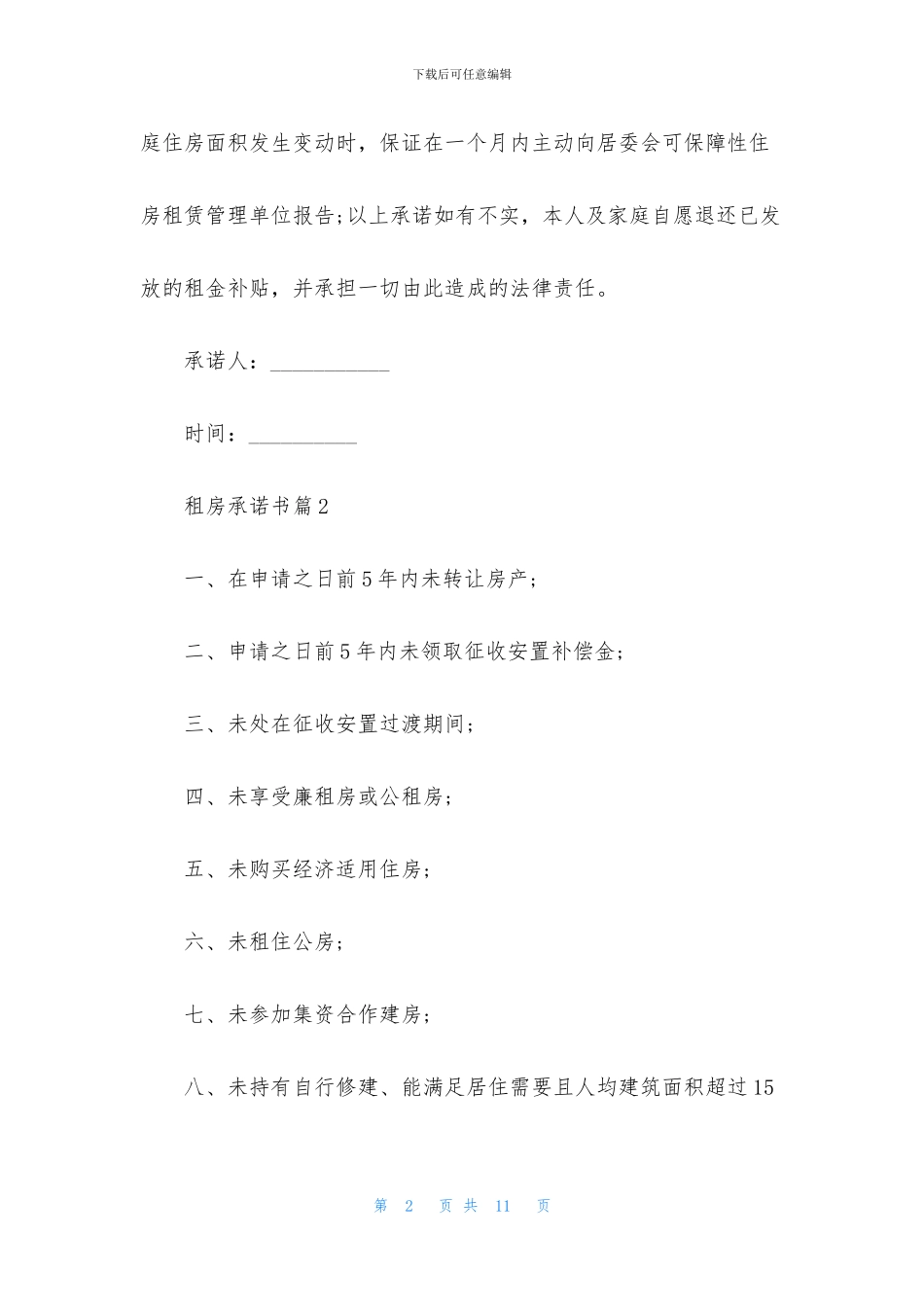 租房承诺书汇编5篇_第2页