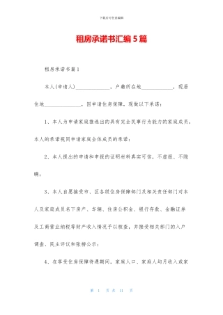 租房承诺书汇编5篇