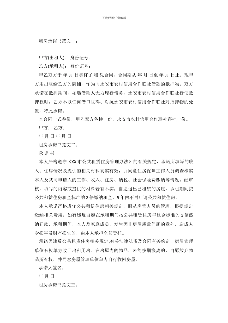 租房承诺书精选范文_第2页