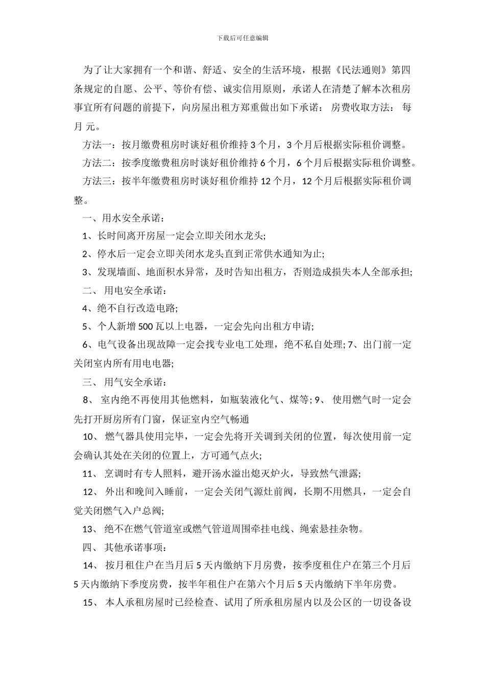 租房承诺书精选范文_第3页