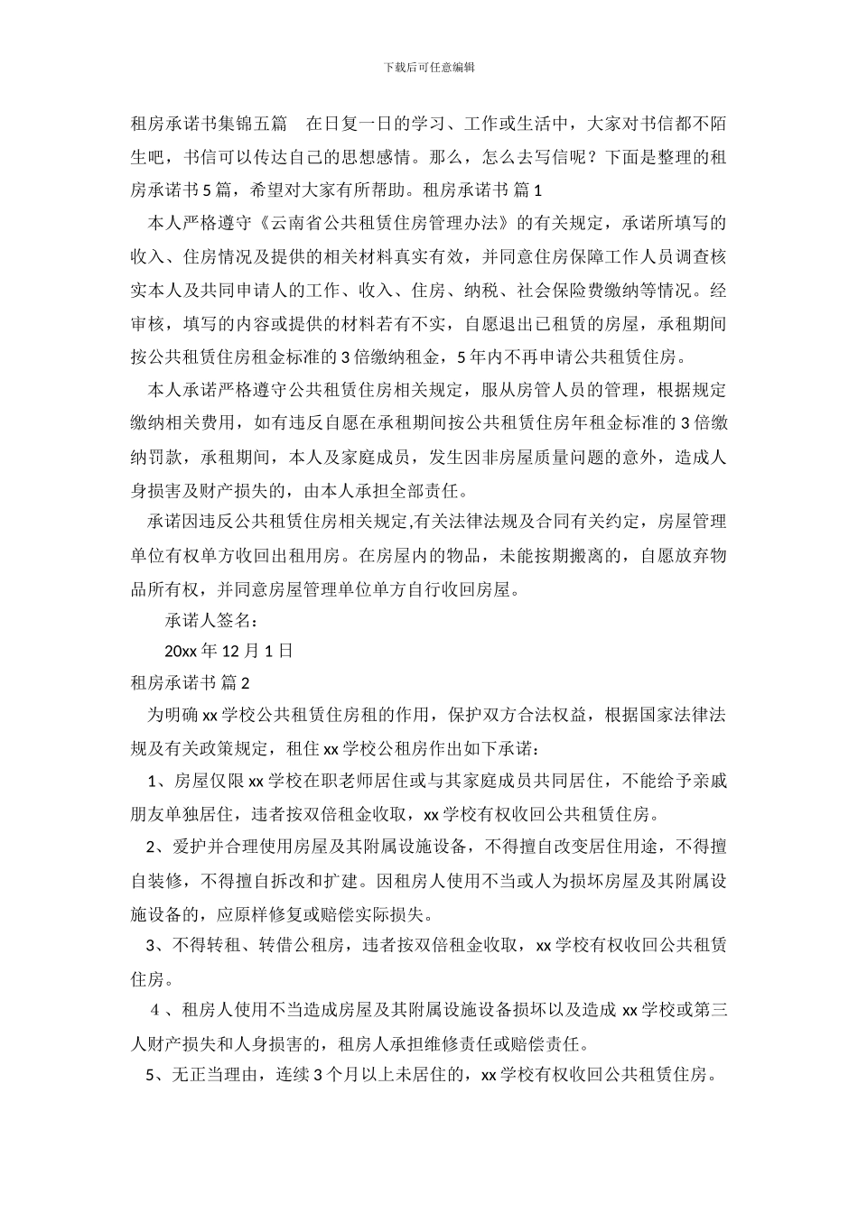 租房承诺书集锦五篇_第2页