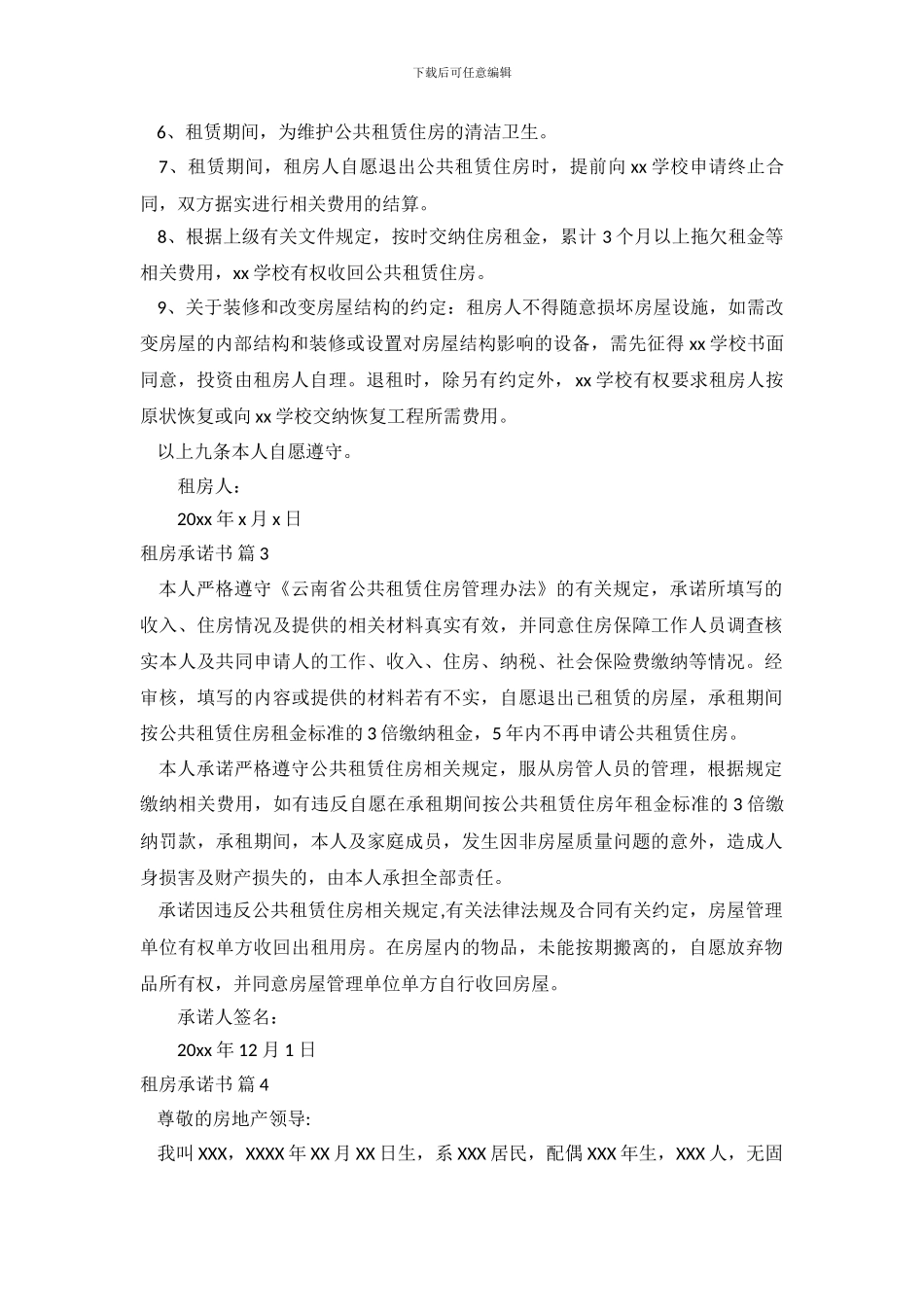 租房承诺书集锦五篇_第3页
