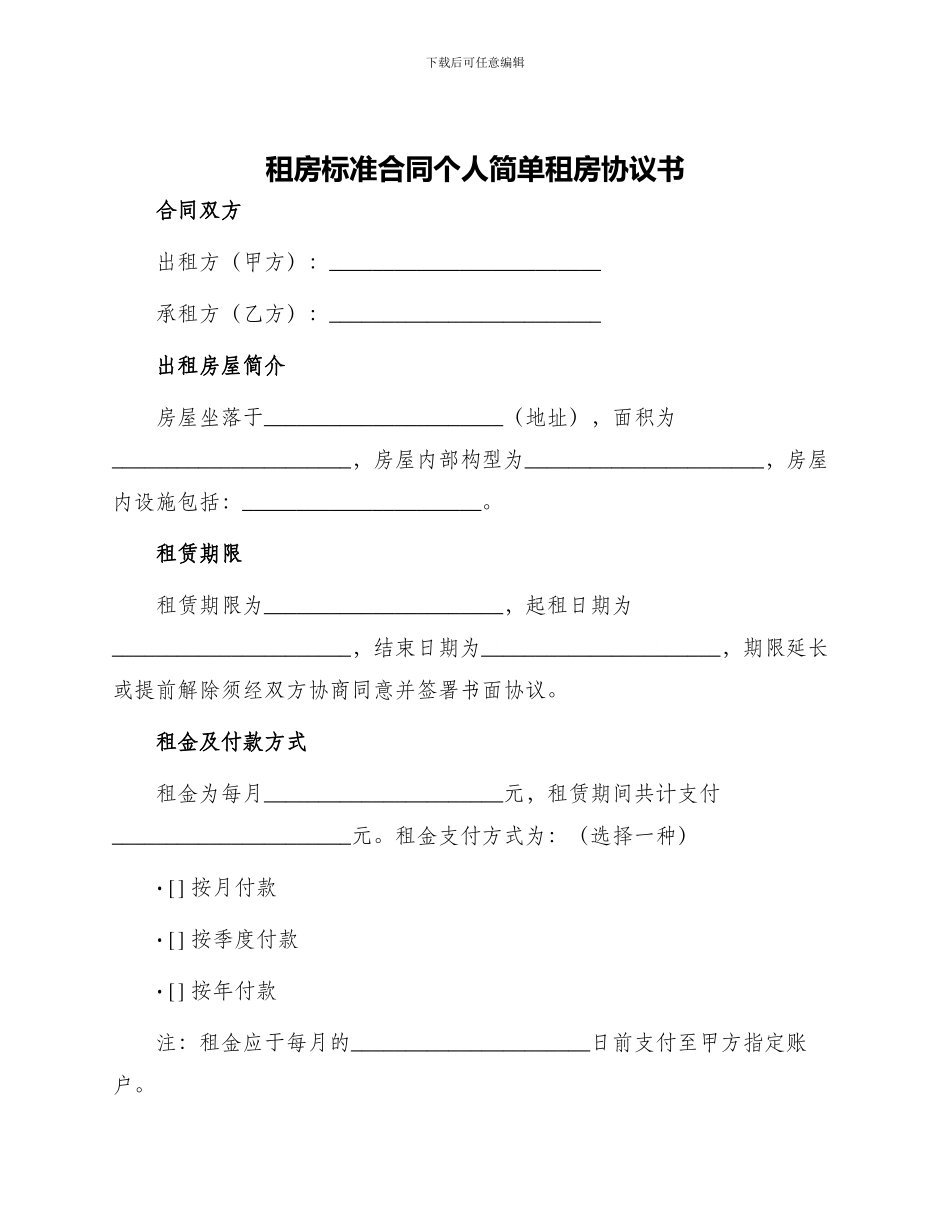 租房标准合同个人简单租房协议书_第1页