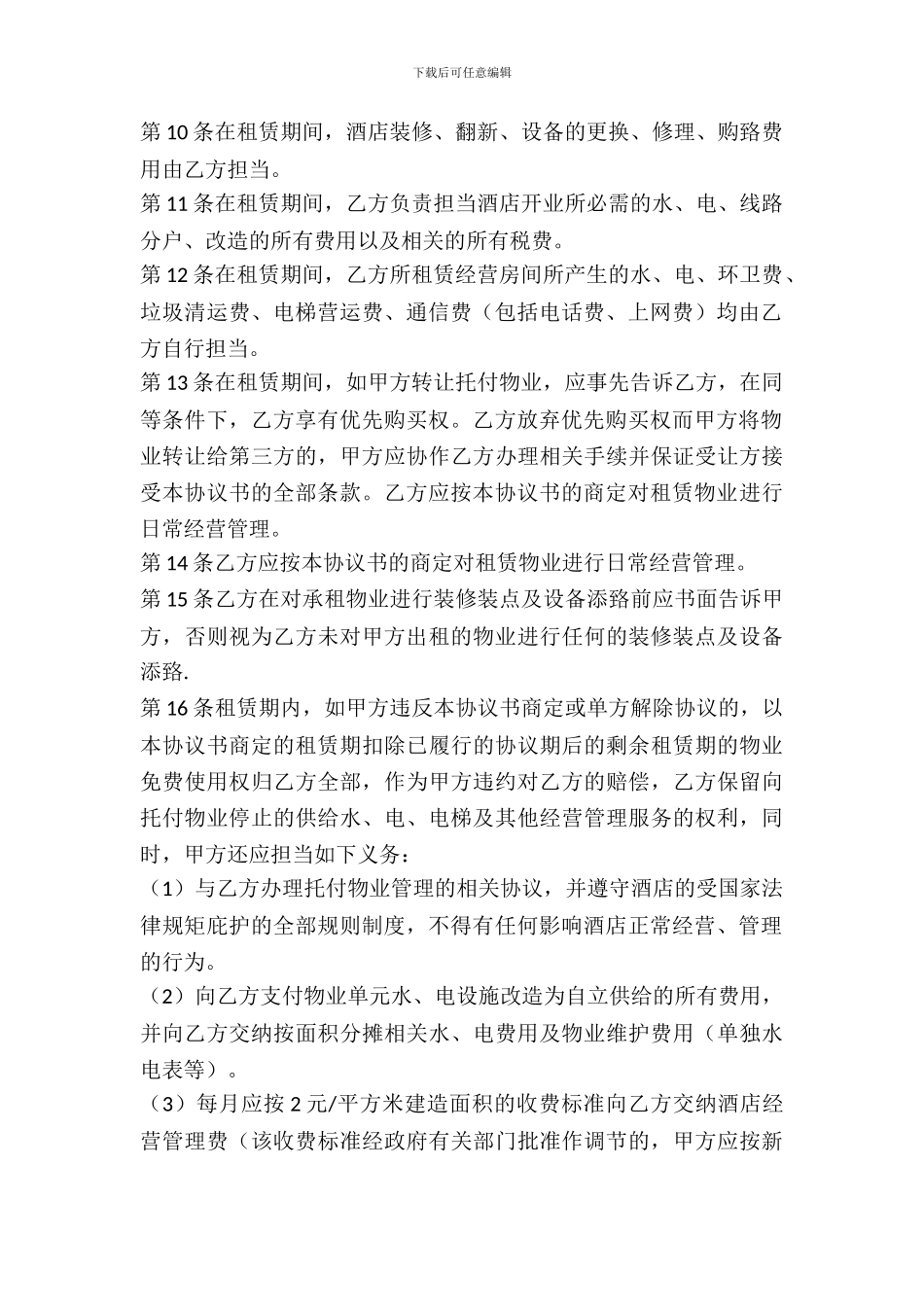 租房旅馆协议书_第3页