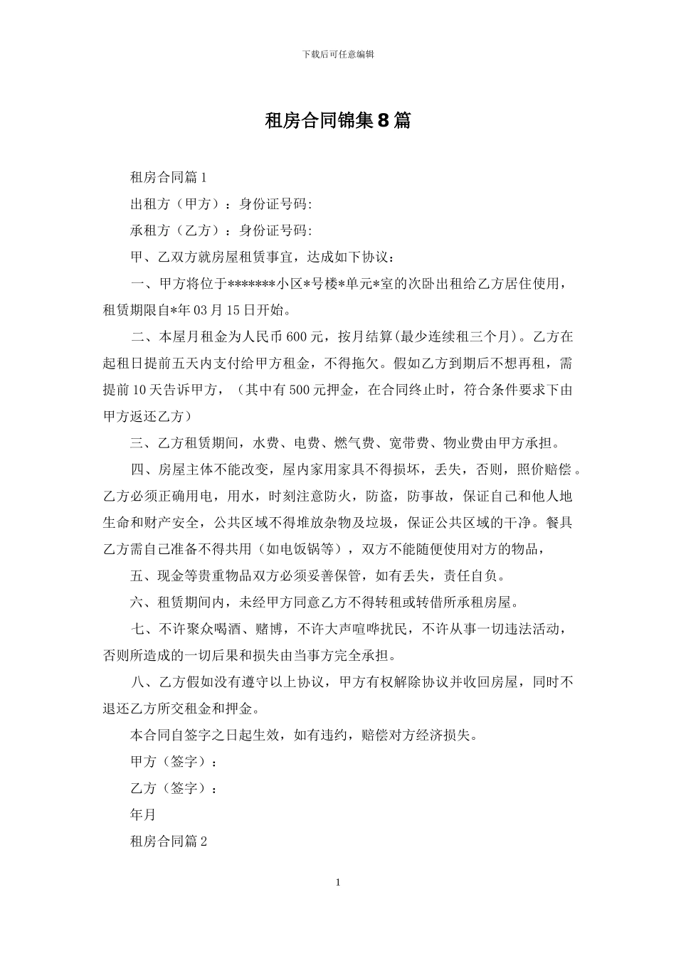 租房合同锦集8篇_第1页