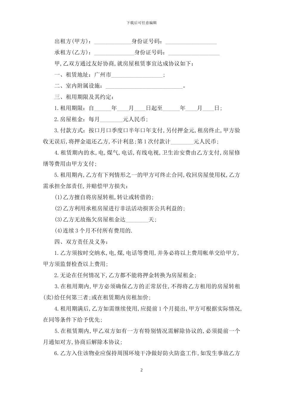租房合同锦集8篇_第2页