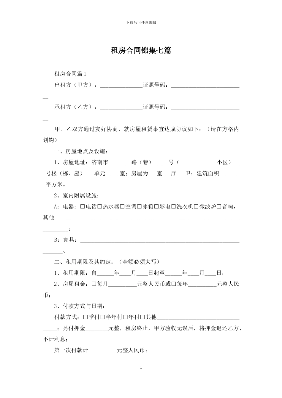 租房合同锦集七篇_第1页