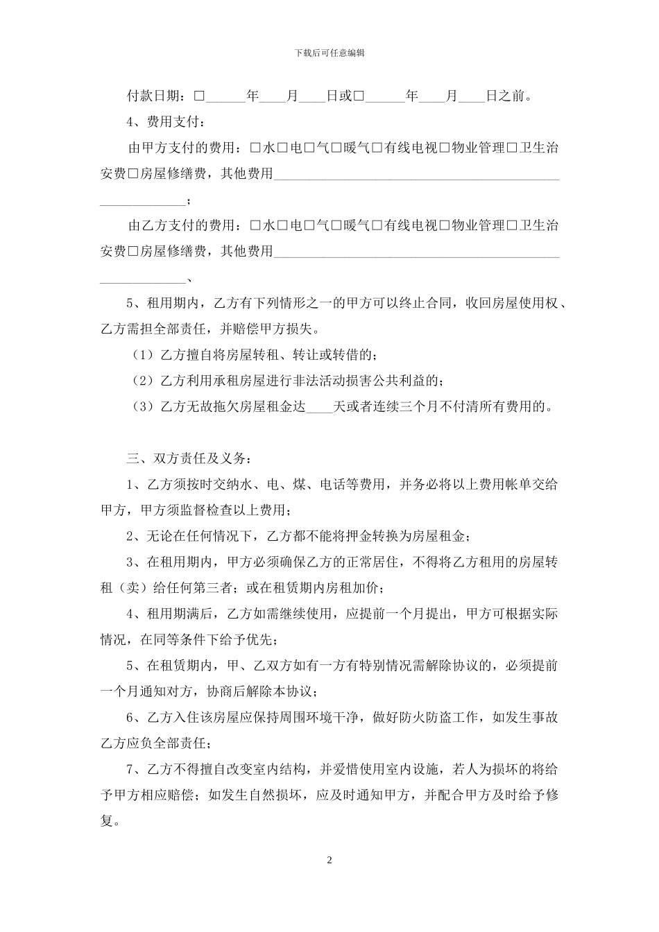租房合同锦集七篇_第2页