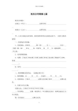 租房合同锦集七篇