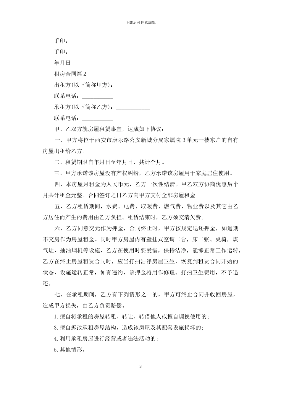 租房合同集锦六篇_第3页