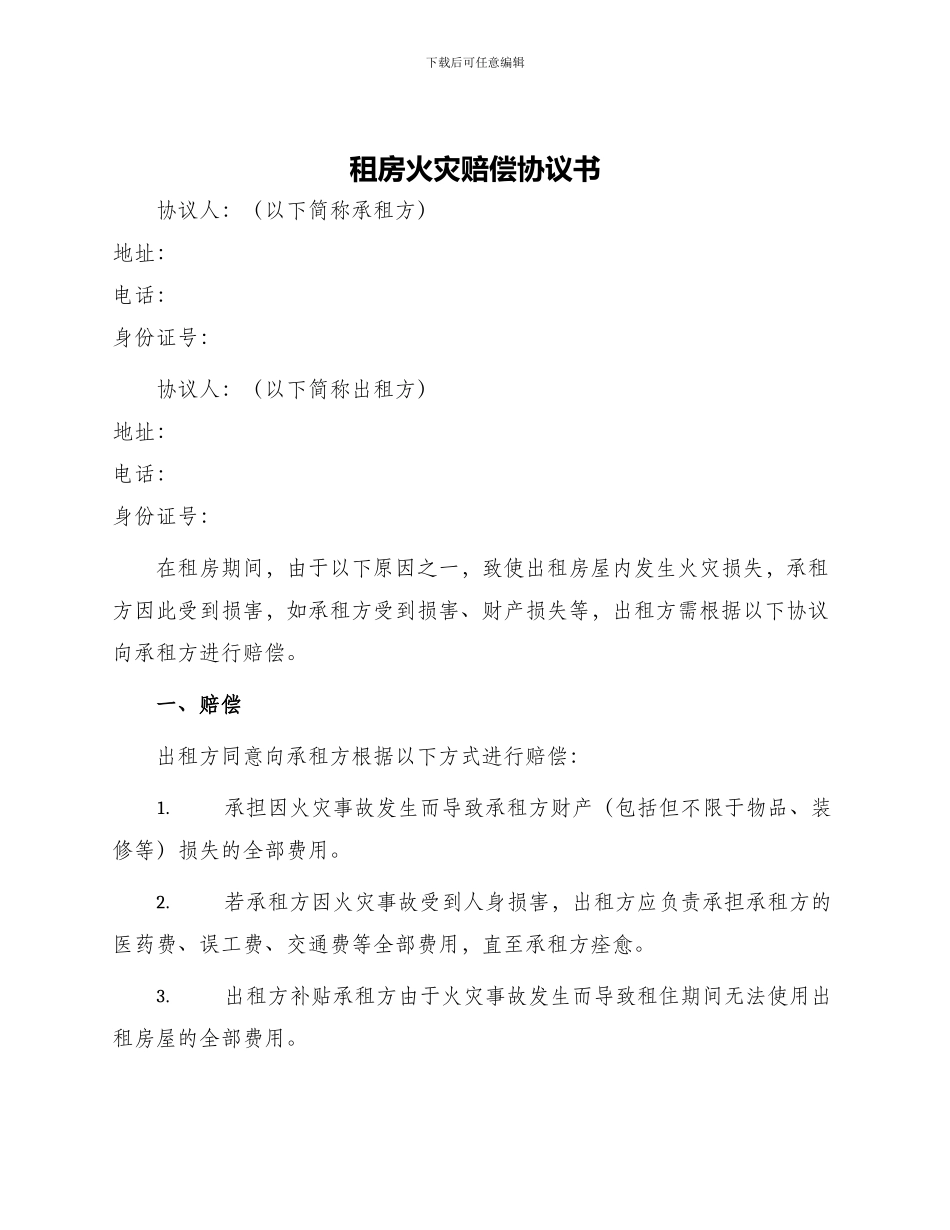 租房火灾赔偿协议书_第1页