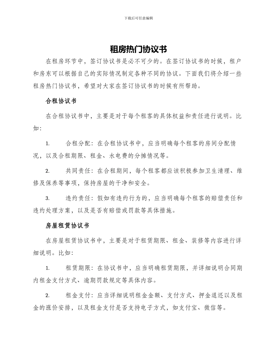 租房热门协议书_第1页