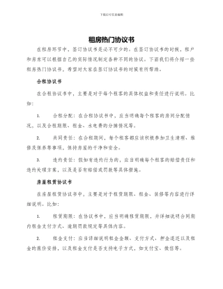 租房热门协议书