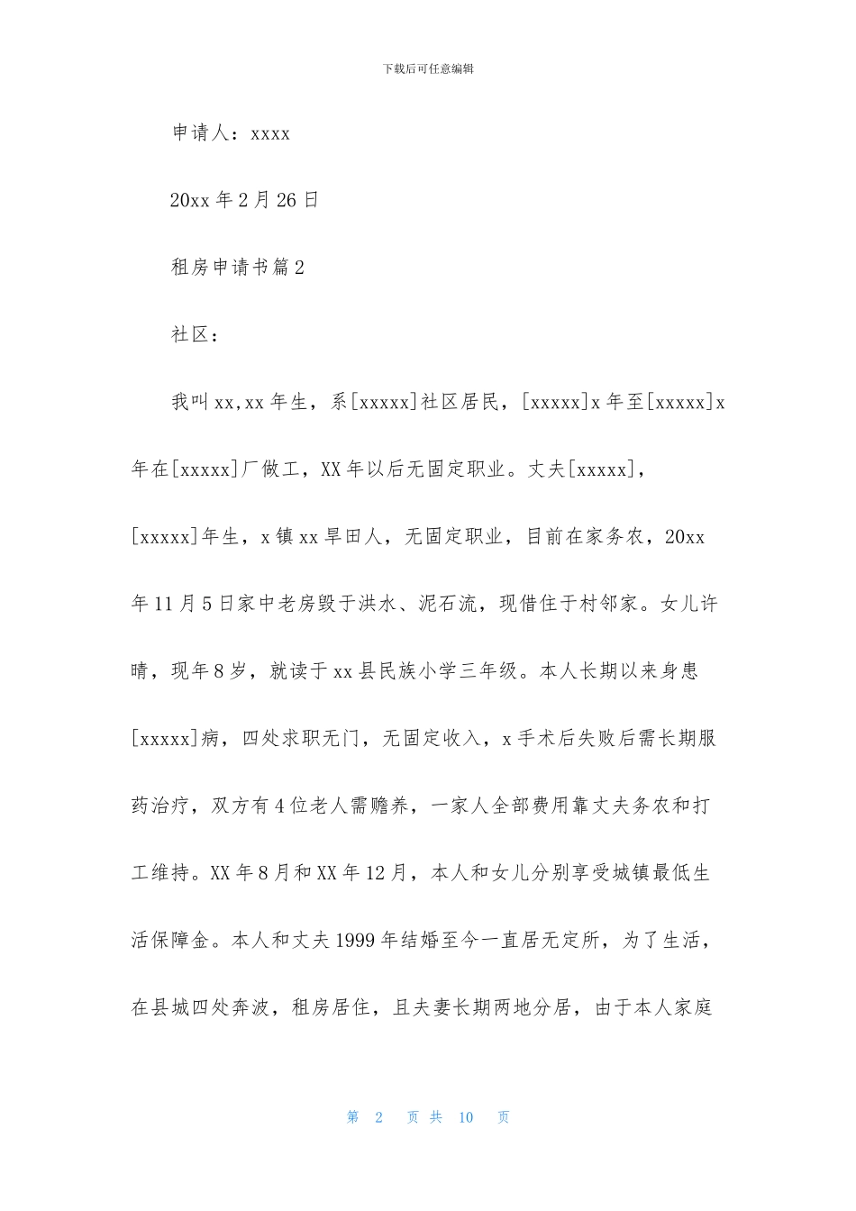 租房申请书锦集八篇_第2页