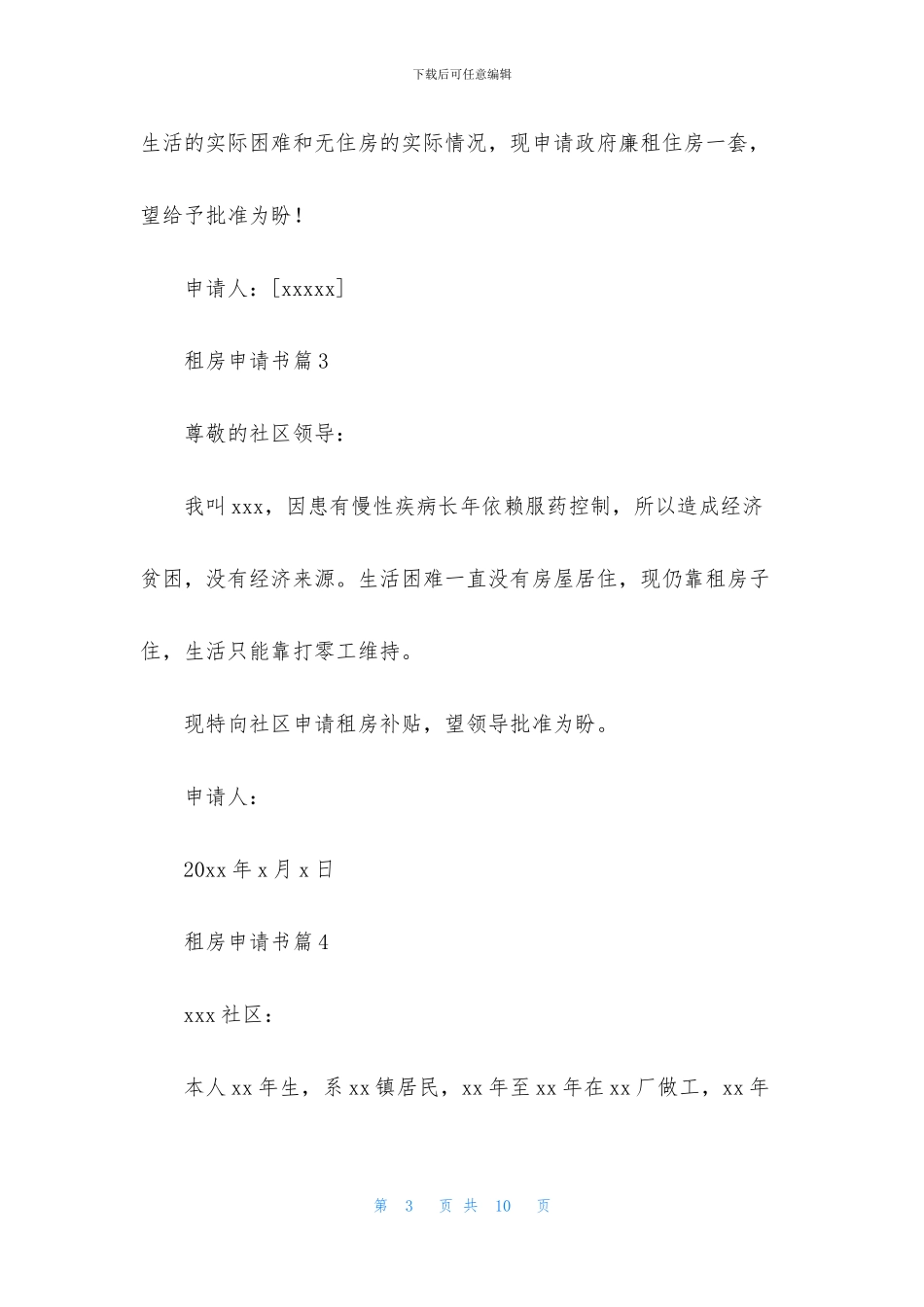 租房申请书锦集八篇_第3页