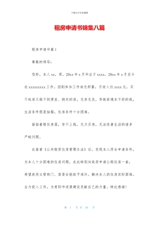 租房申请书锦集八篇
