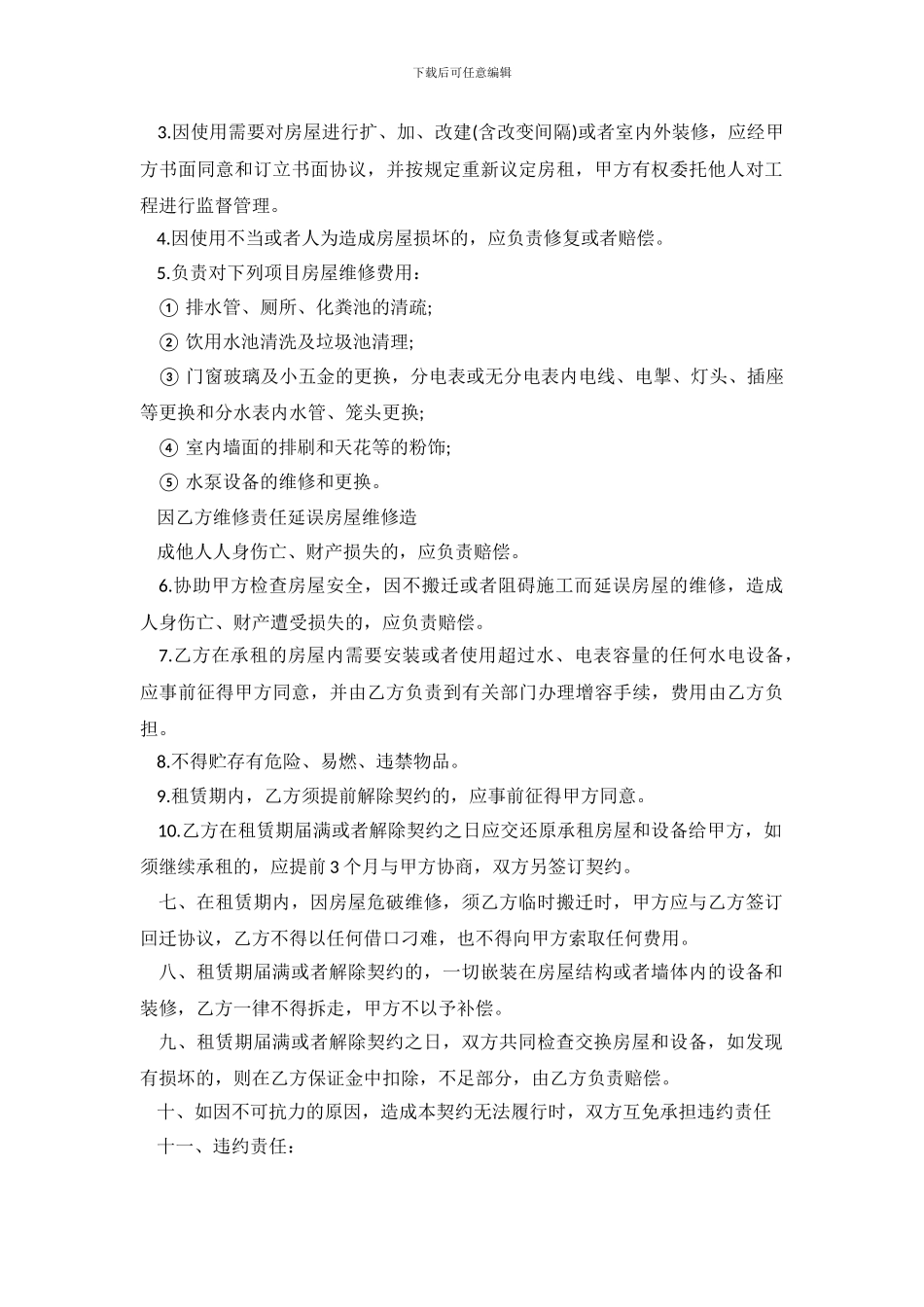 租房的合同范本3篇_第3页