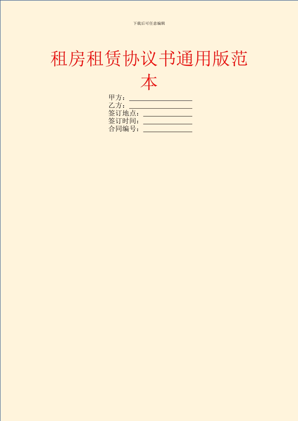 租房租赁协议书通用版范本_第1页