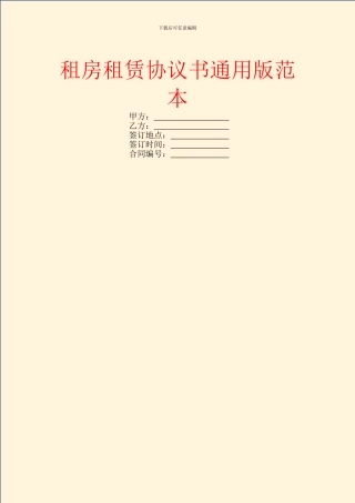 租房租赁协议书通用版范本