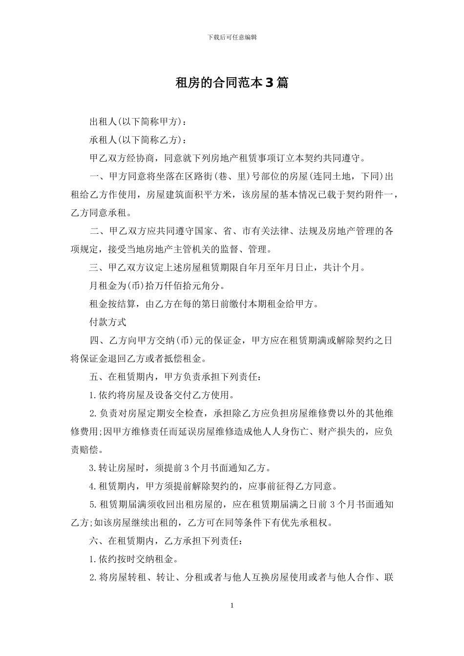 租房的合同范本3篇_第1页
