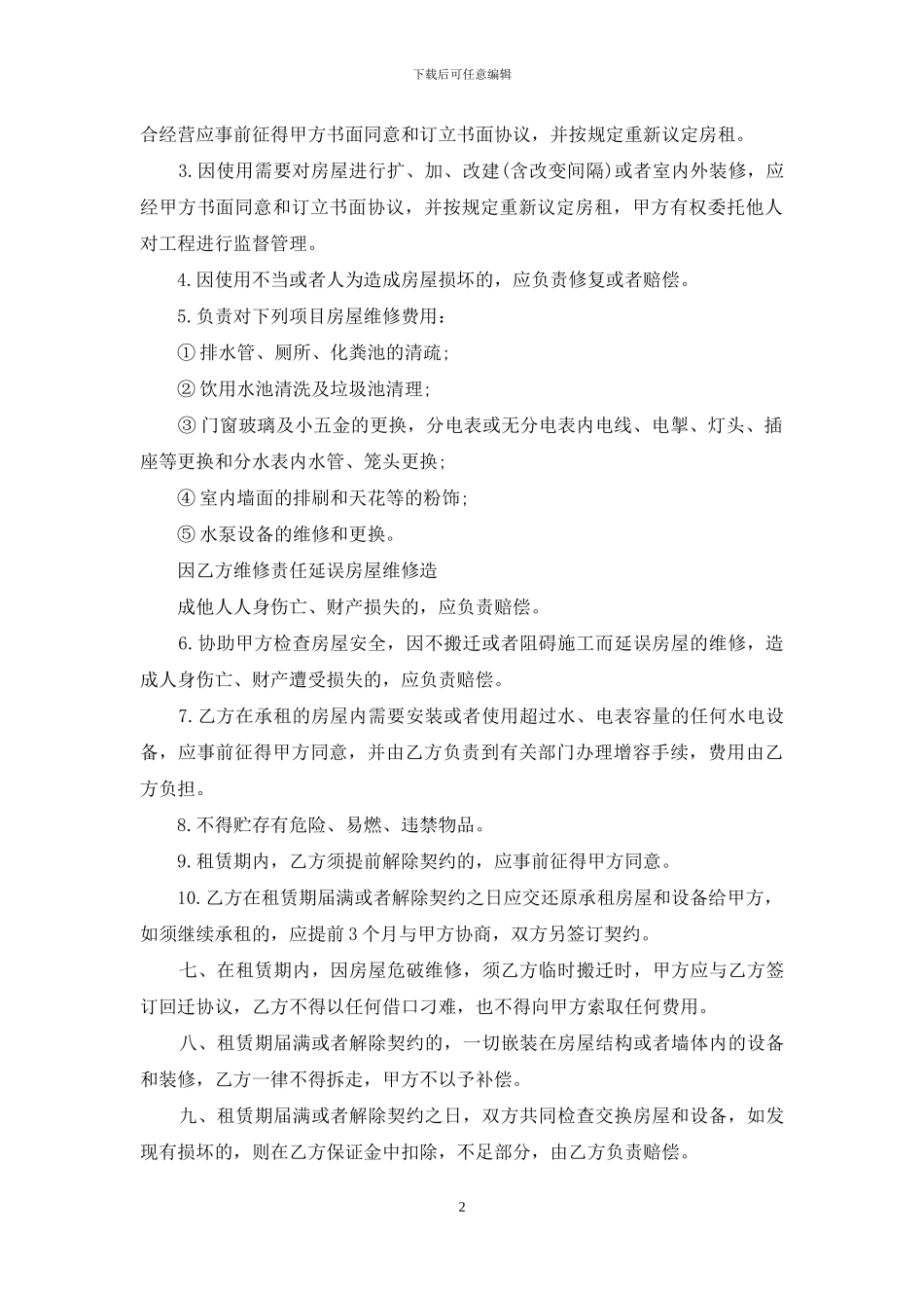 租房的合同范本3篇_第2页