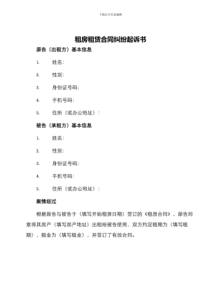 租房租赁合同纠纷起诉书