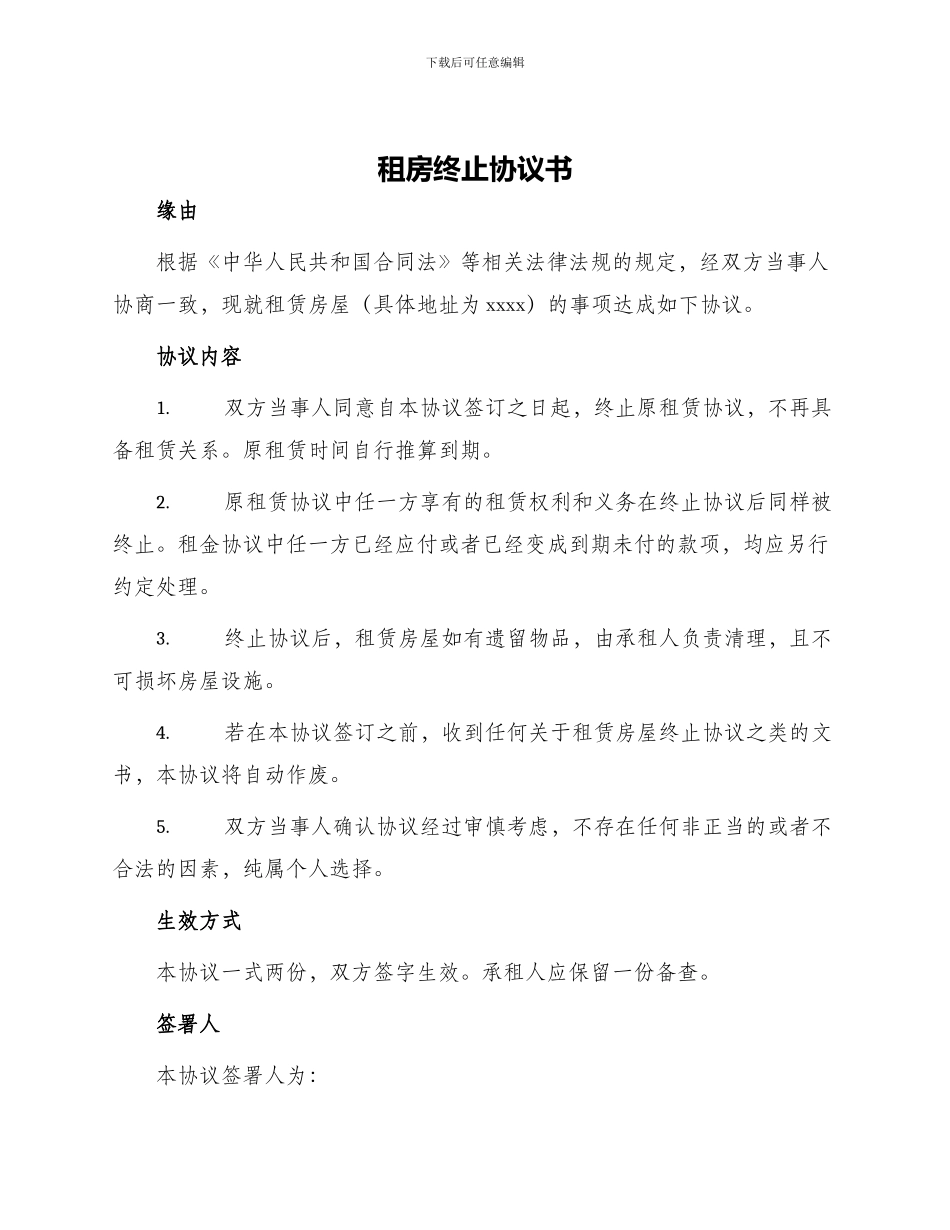 租房终止协议书_第1页