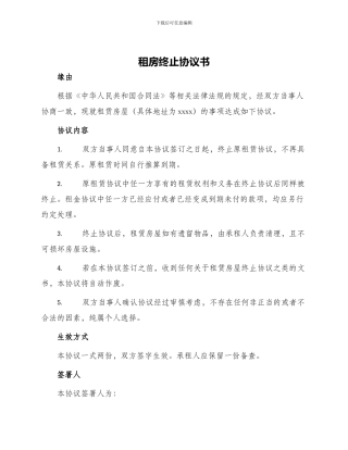 租房终止协议书