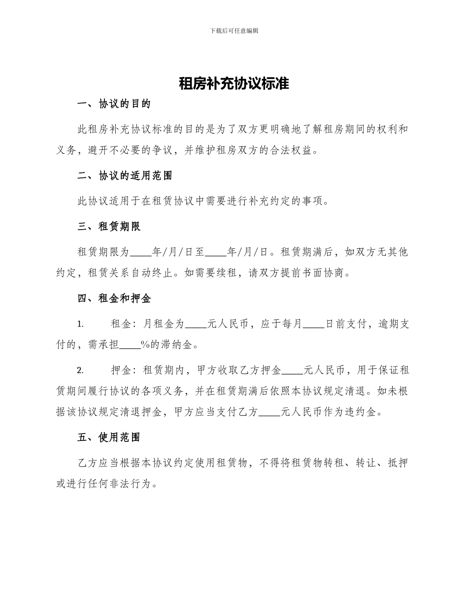 租房补充协议标准_第1页