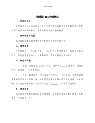 租房补充协议标准