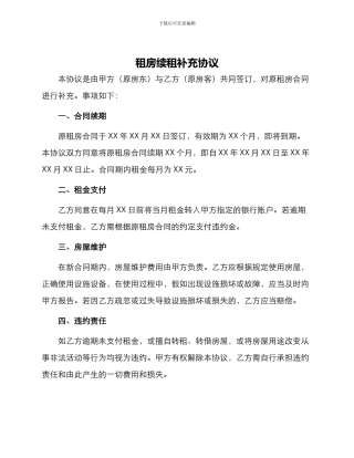 租房续租补充协议