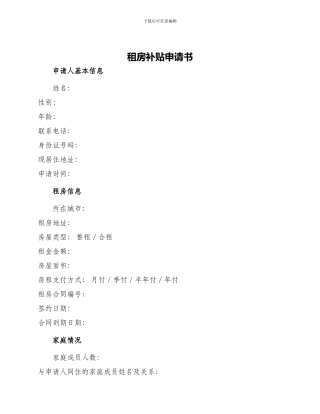 租房补贴申请书