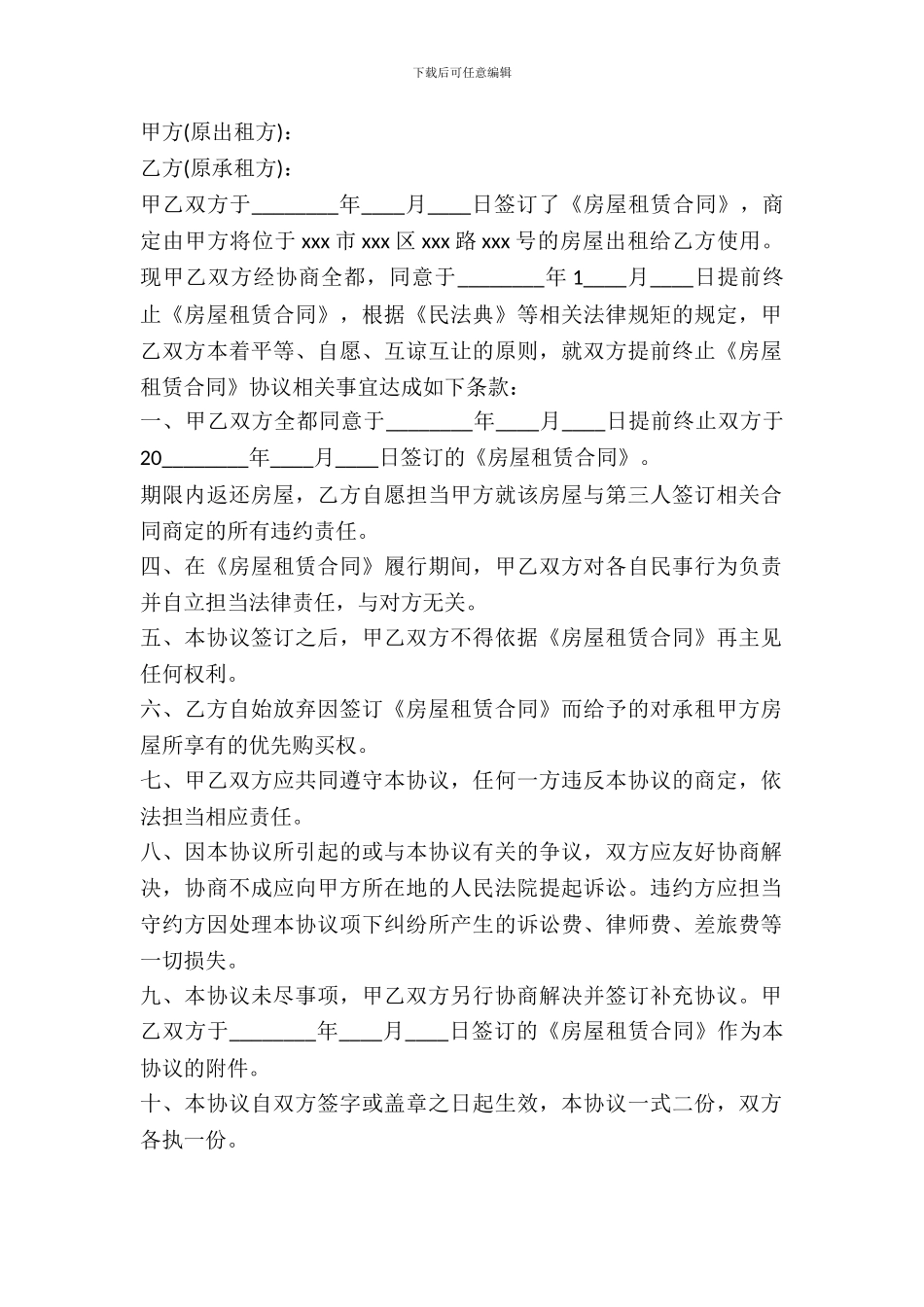 租房解约合同格式_第2页