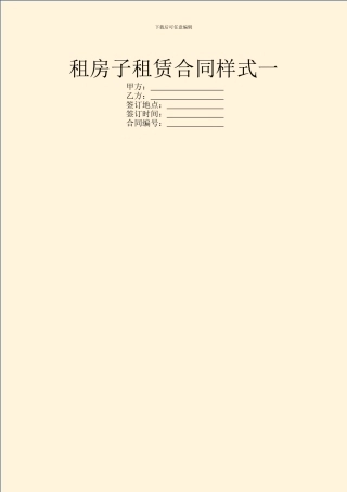 租房子租赁合同样式一
