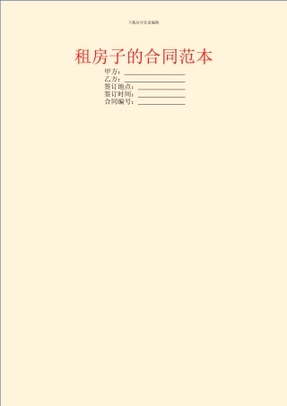 租房子的合同范本