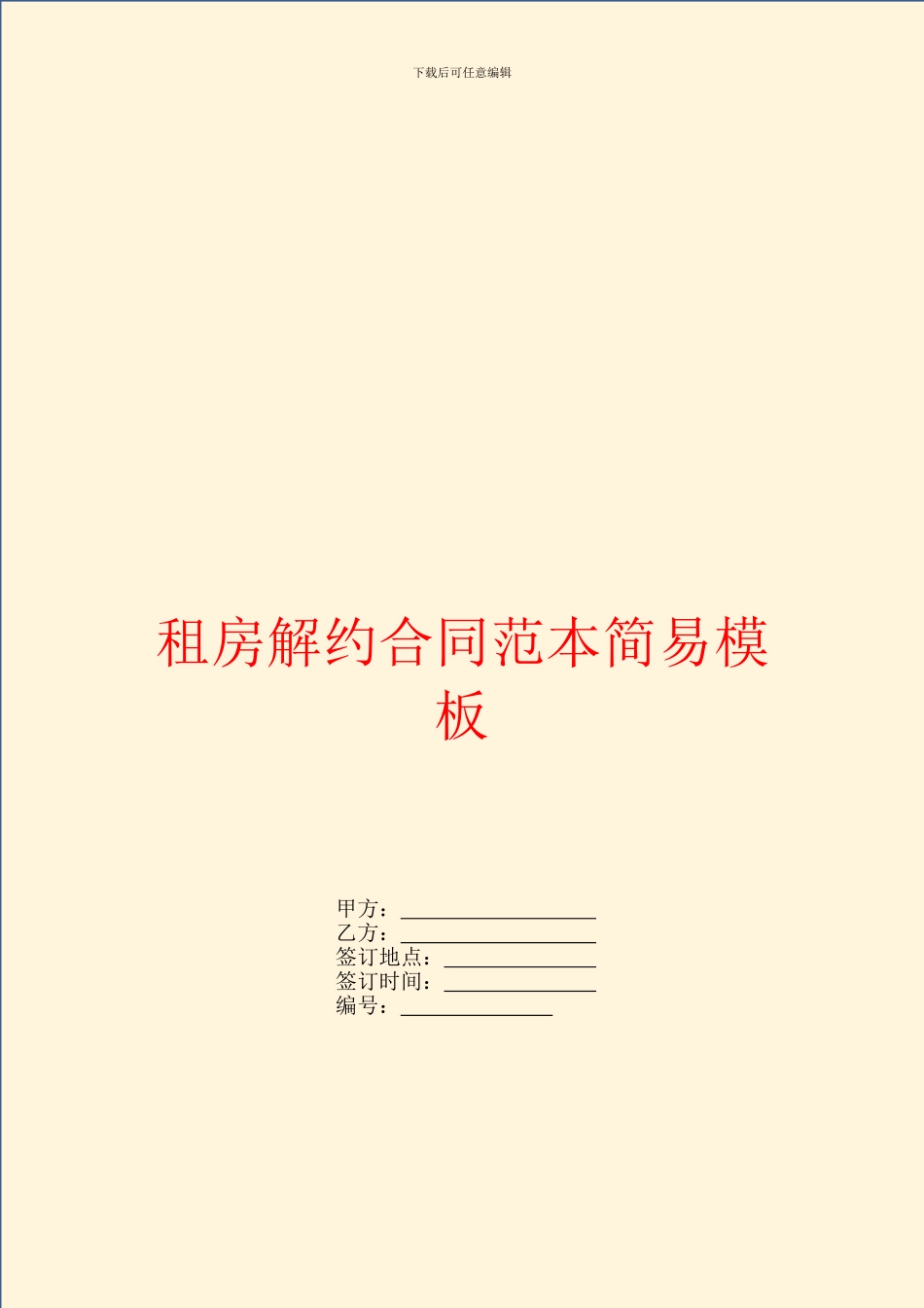 租房解约合同范本简易模板_第1页