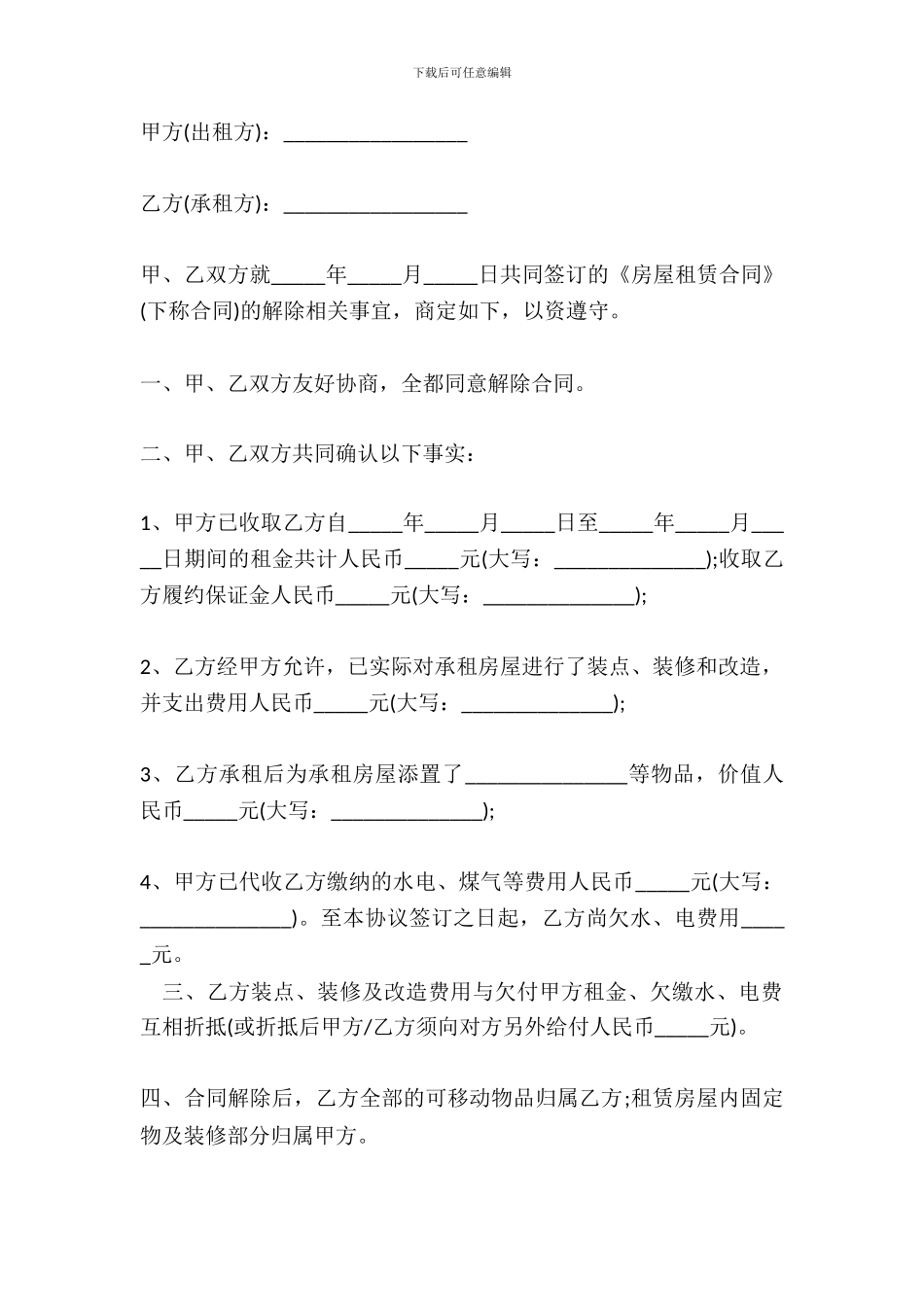 租房解约合同范本简易模板_第2页