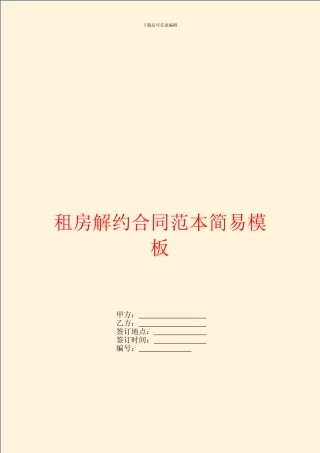 租房解约合同范本简易模板