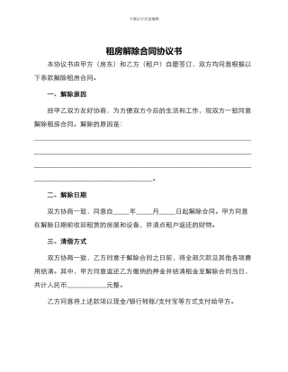 租房解除合同协议书