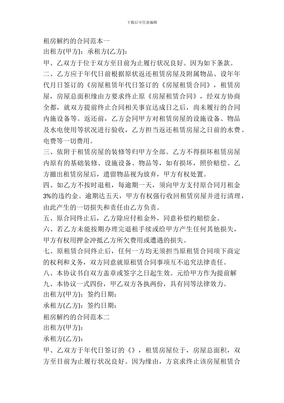 租房解约的合同范本_第2页