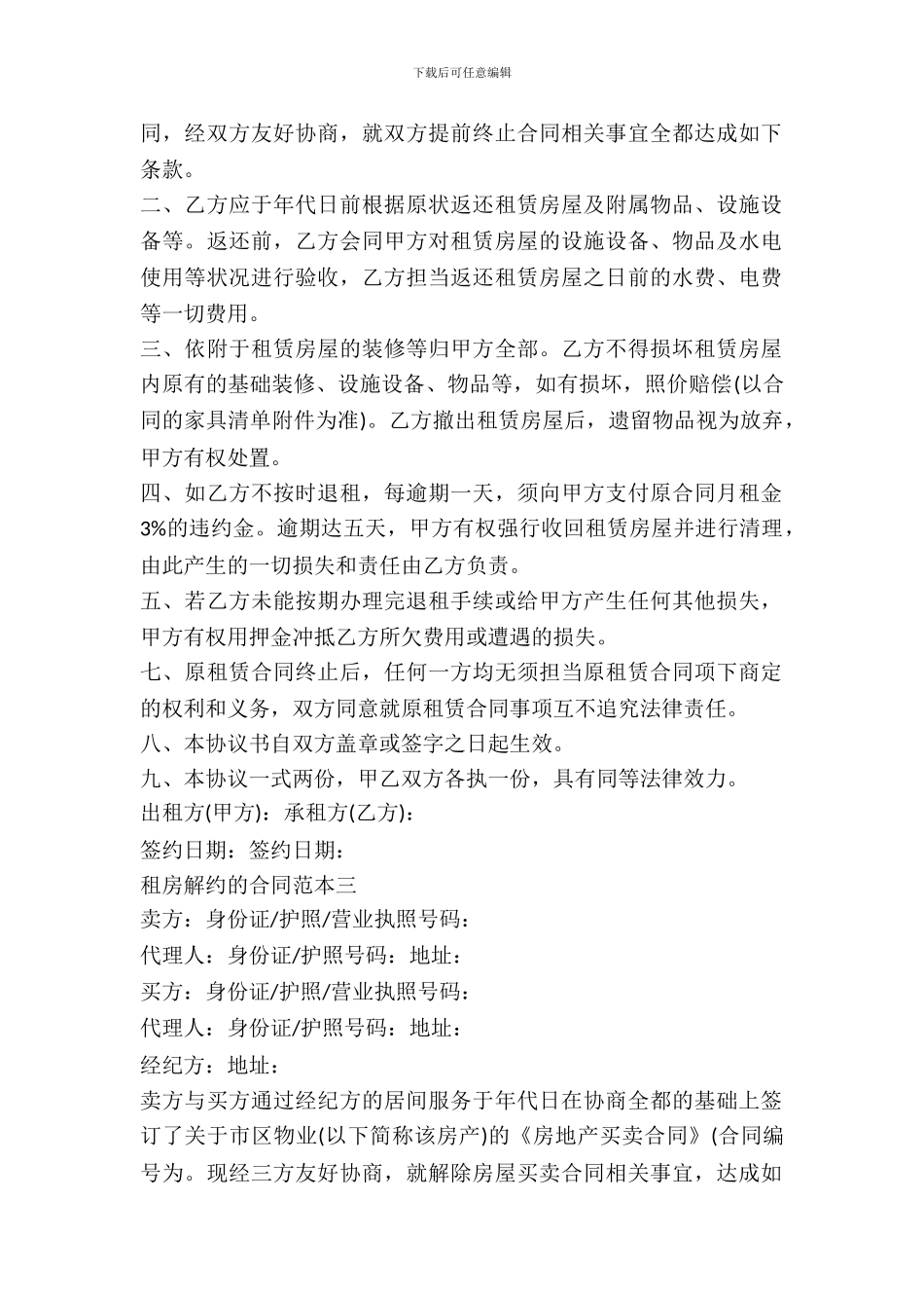 租房解约的合同范本_第3页