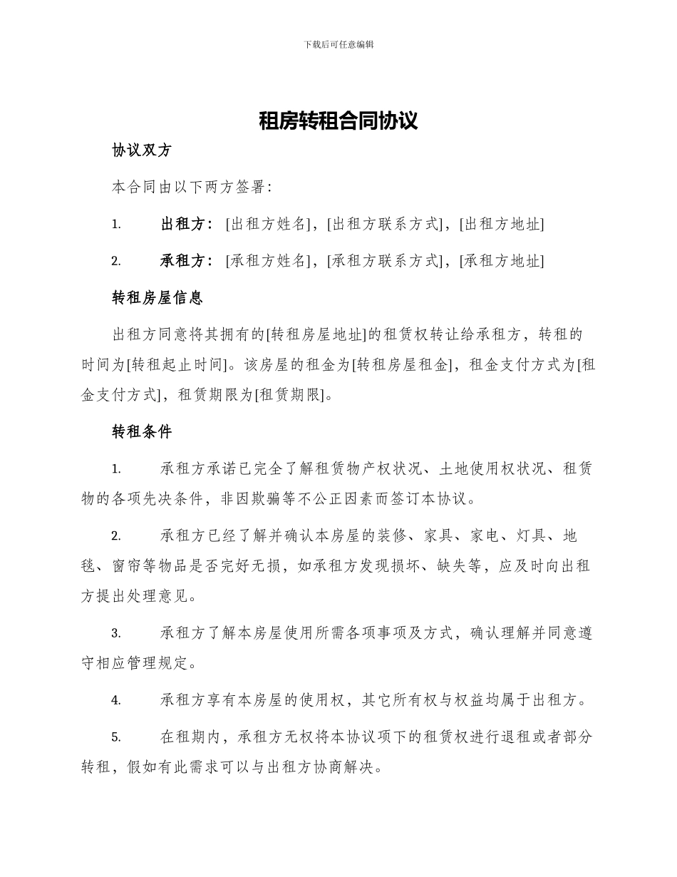 租房转租合同协议_第1页