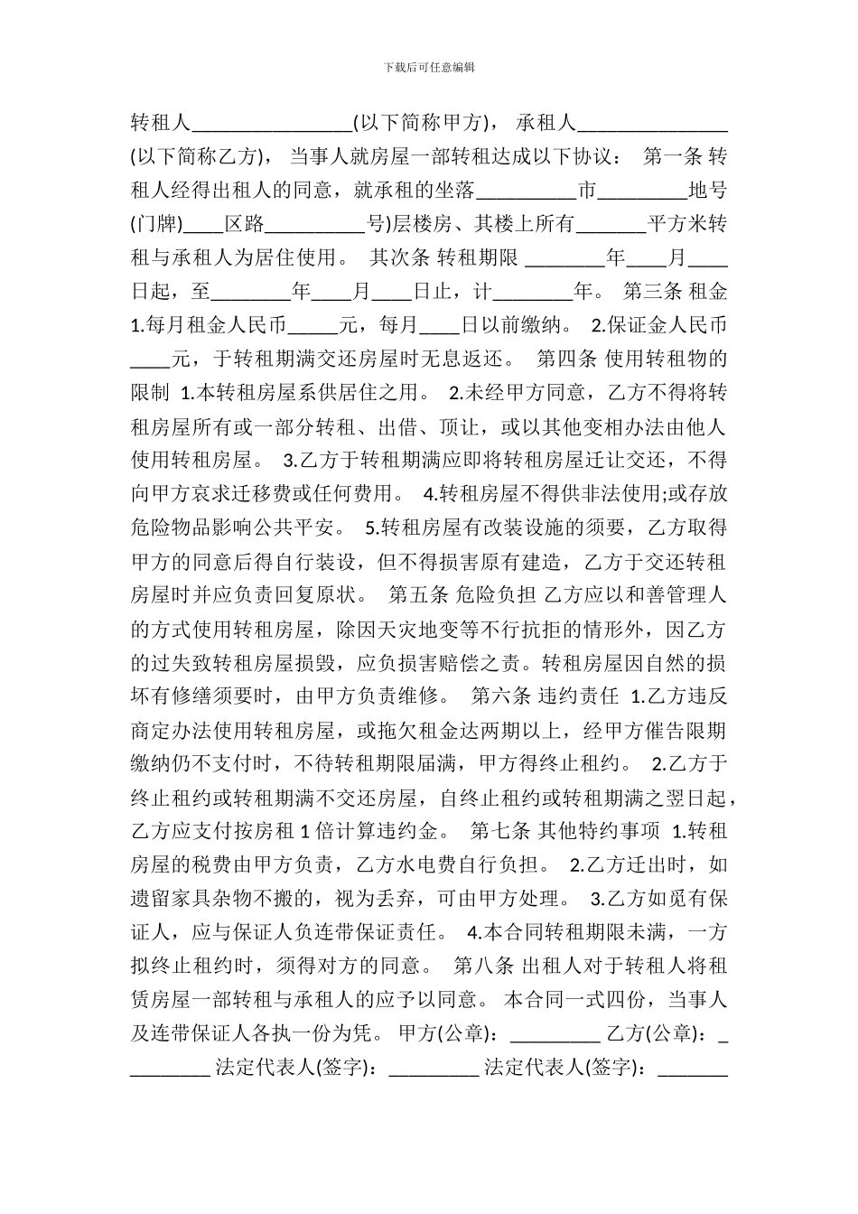 租房转租合同书通用模板_第2页