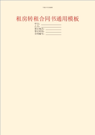 租房转租合同书通用模板