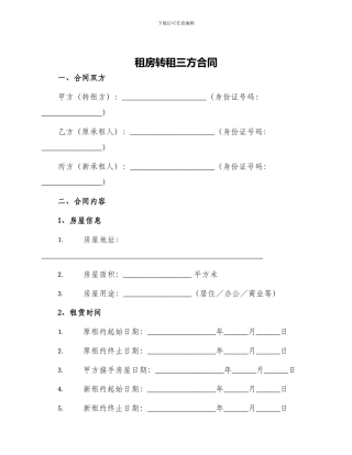 租房转租三方合同
