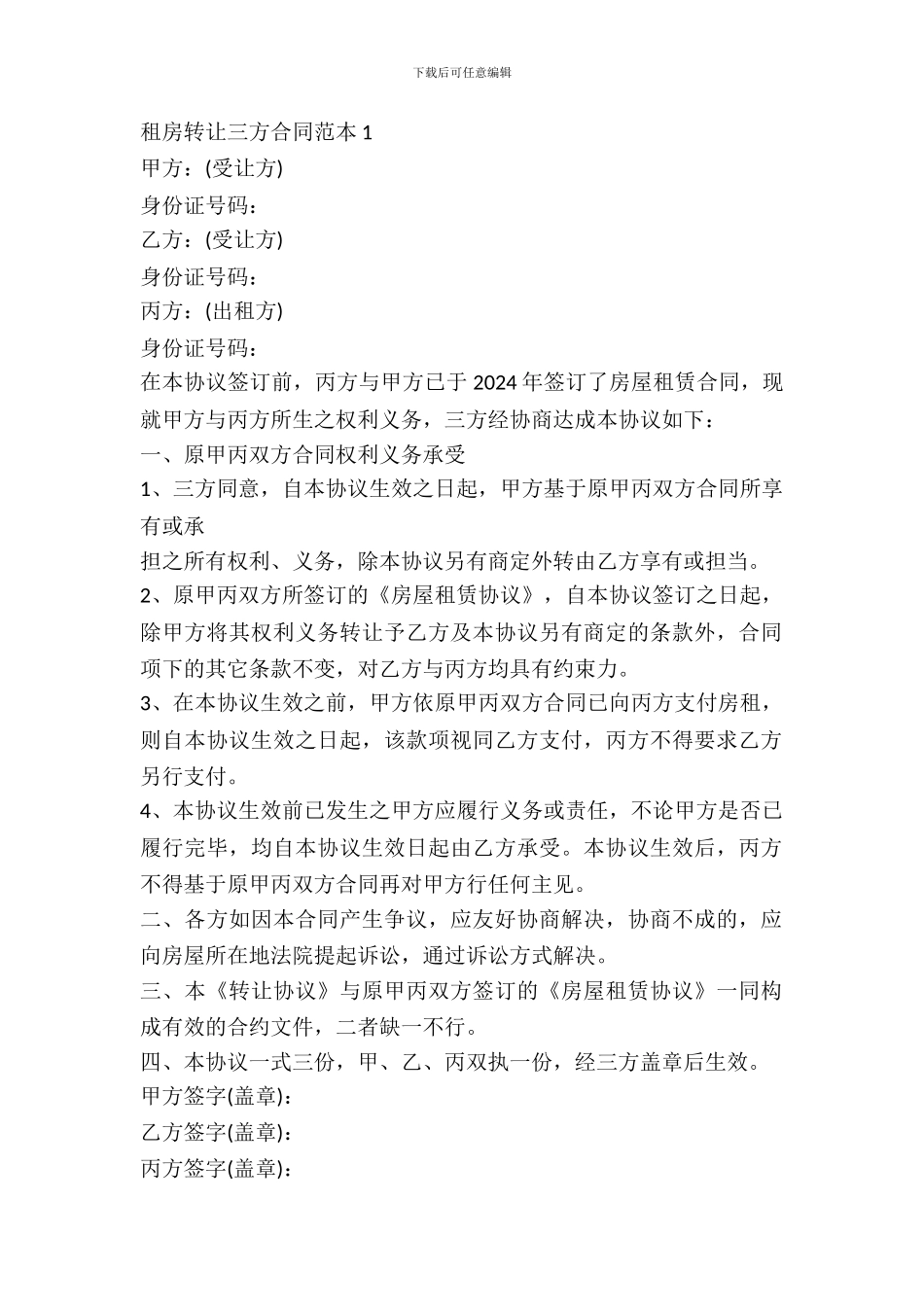 租房转让三方合同范本_第2页