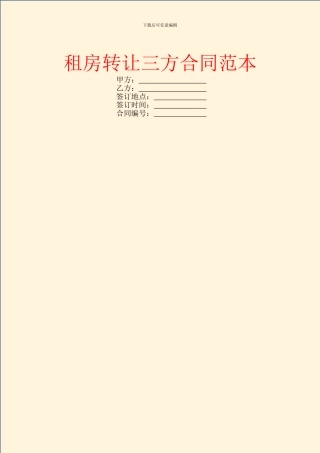 租房转让三方合同范本