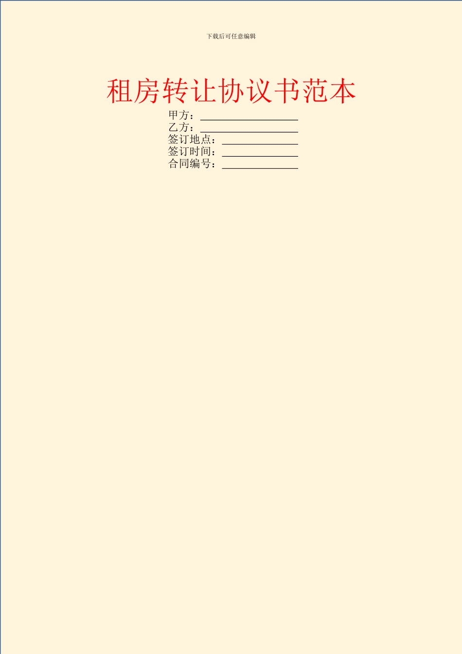 租房转让协议书范本_第1页